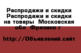 Распродажи и скидки Распродажи и скидки на товары. Московская обл.,Фрязино г.